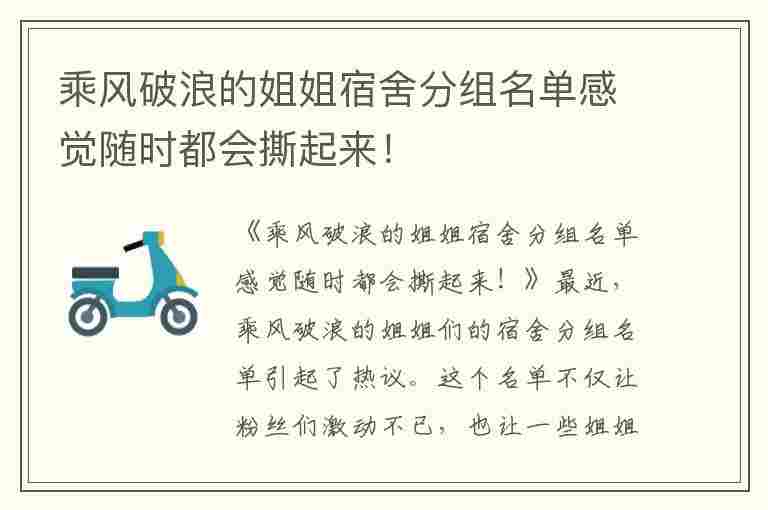 乘风破浪的姐姐宿舍分组名单感觉随时都会撕起来！